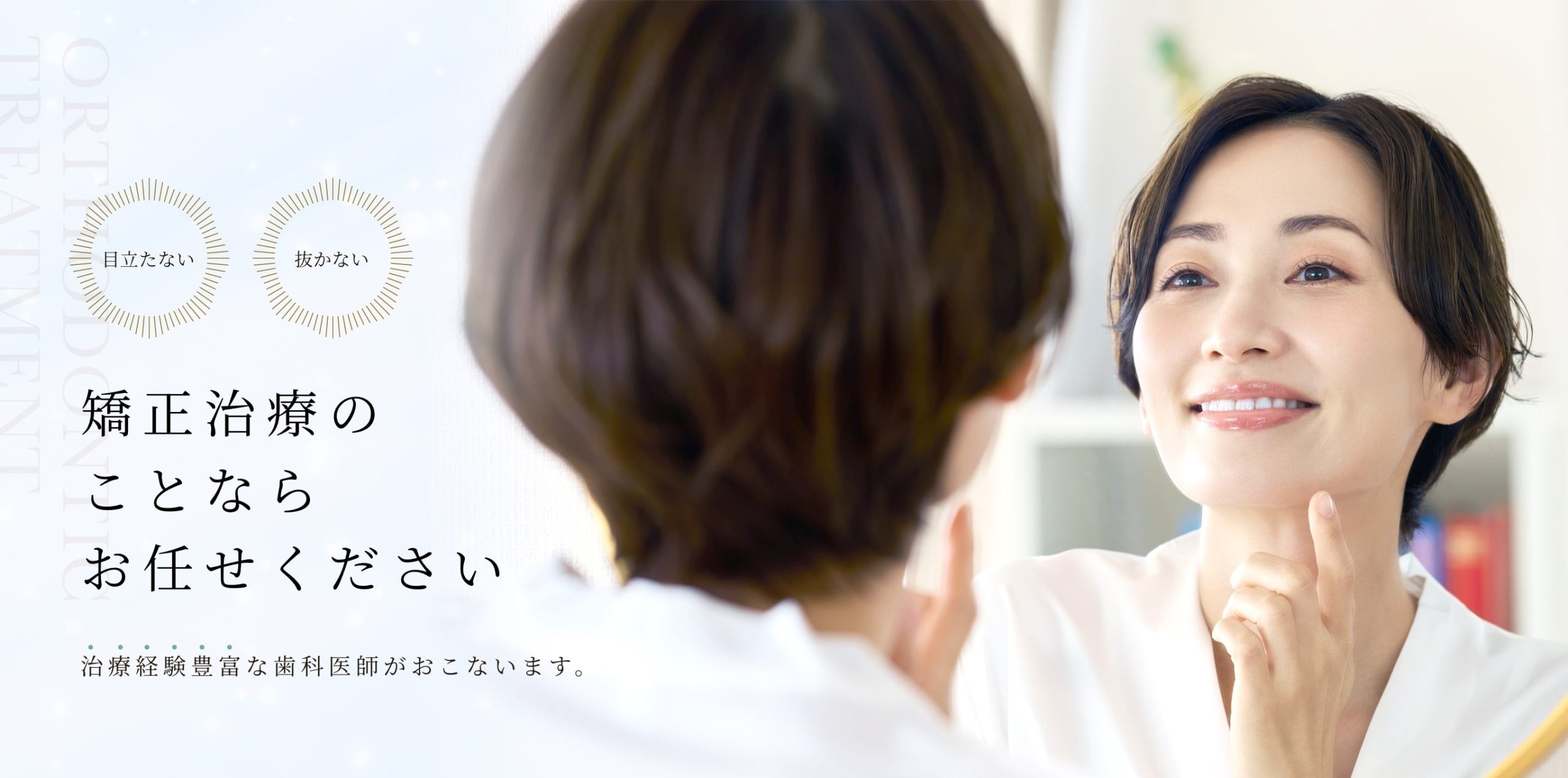 矯正治療のことならお任せください。治療経験豊富な歯科医師がおこないます。