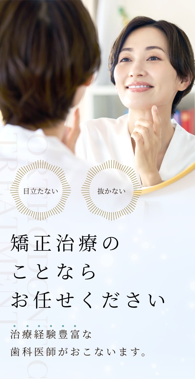 矯正治療のことならお任せください。治療経験豊富な歯科医師がおこないます。